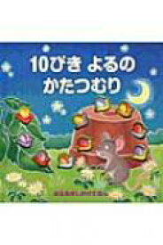 楽天市場 カタツムリ 絵本の通販 楽天市場 カタツムリ 絵本の通販