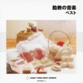 胎教の音楽ベスト 【CD】