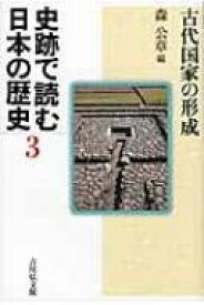 史跡で読む日本の歴史 3 古代国家の形成 / 森公章 【全集・双書】