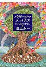 バガージマヌパナス わが島のはなし 角川文庫 / 池上永一 イケガミエイイチ 【文庫】