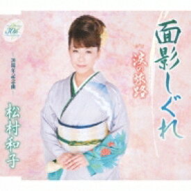 松村和子 / 面影しぐれ / 涙の旅路 【CD Maxi】