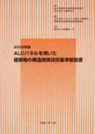 ALCパネルを用いた建築物の構造関係技術基準解説書 2009年版 / 2009 【辞書・辞典】