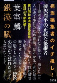 銀漢の賦 文春文庫 / 葉室麟 【文庫】