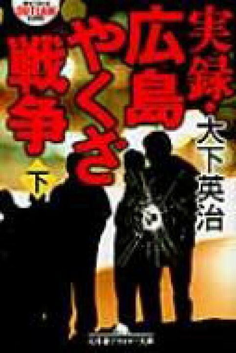 楽天市場 実録 広島やくざ戦争 下 幻冬舎アウトロー文庫 大下英治 文庫 Hmv Books Online 1号店