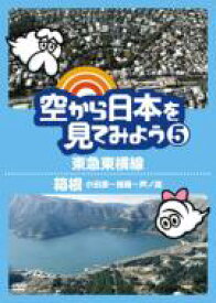 空から日本を見てみよう 5 東急東横／箱根（小田原～強羅～芦ノ湖） 【DVD】