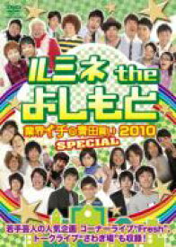 ルミネtheよしもと 業界イチの青田買い2010 SPECIAL 【DVD】