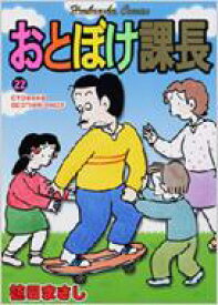 おとぼけ課長 22 芳文社コミックス / 植田まさし ウエダマサシ 【コミック】