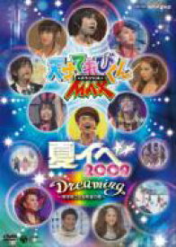 NHK DVD 天才てれびくんMAXスペシャル「Dreaming 〜時空をこえる希望の歌〜」 【DVD】