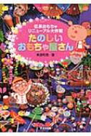 たのしいおもちゃ屋さん 伝承おもちゃリニューアル大作戦 / 黒須和清 【本】