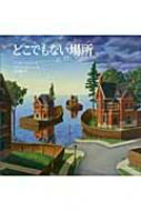 楽天市場】どこでもない場所 海外秀作絵本 / セーラ L トムソン 【絵本  