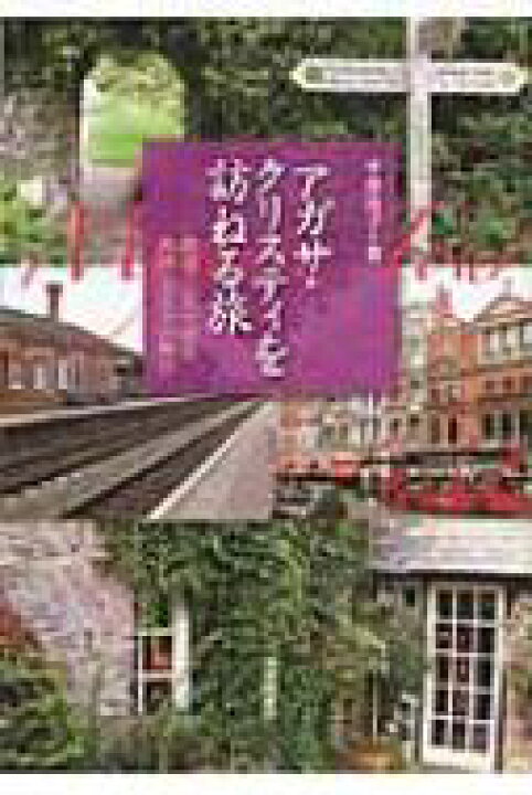 楽天市場 送料無料 アガサ クリスティを訪ねる旅 鉄道とバスで回る英国ミステリの舞台 平井杏子 本 Hmv Books Online 1号店