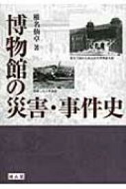 博物館の災害・事件史 / 椎名仙卓 【本】