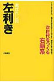 選ばれし民　左利き 次世代をつくる右脳系 / 八田武志 【本】