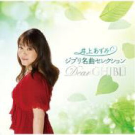 【送料無料】 井上あずみ / ジブリ名曲セレクション Dear GHIBLI 【CD】