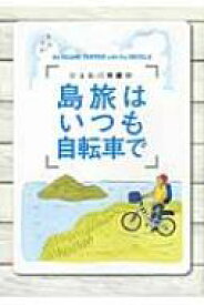 シェルパ斉藤の島旅はいつも自転車で / 斉藤政喜 【本】
