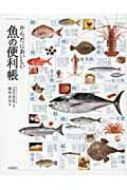からだにおいしい魚の便利帳 / ぼうずコンニャク 藤原昌高 【本】