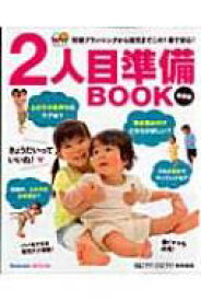 2人目準備BOOK 妊娠プランニングから育児までこの1冊で安心! ベネッセ・ムック 【ムック】