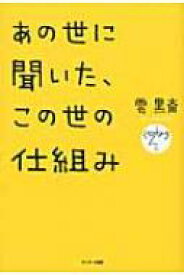 あの世に聞いた、この世の仕組み / 雲黒斎 【本】