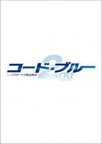 楽天市場】コード・ブルー セカンドシーズン dvdの通販