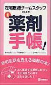 在宅医療チームスタッフのための必携薬剤手帳! / 松村真司 【本】