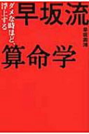 早坂流算命学 ダメな時ほど、浮上する / 早坂周鴻 【本】