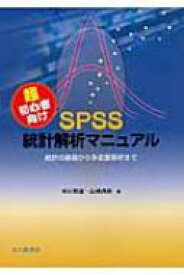 超初心者向けSPSS統計解析マニュアル 統計の基礎から多変量解析まで / 米川和雄 【本】