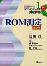 ROM測定 DVD SERIES PT・OTのための測定評価 第2版 / 伊藤俊一(理学療法) 【本】