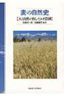 麦の自然史 人と自然が育んだムギ農耕 / 佐藤洋一郎(植物遺伝学) 【本】