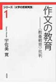 作文の教育 「教養教育」批判 シリーズ『大学の授業実践』 / 宇佐美寛 【全集・双書】