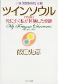 ツインソウル完全版 死にゆく私が体験した奇跡　小説『教授の恋』収録 PHP文庫 / 飯田史彦 【文庫】