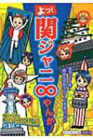 よっ!関ジャニ∞やんか! / スタッフ関ジャニ∞ 【本】