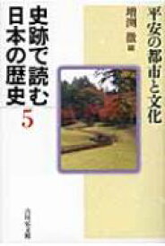 史跡で読む日本の歴史 5 平安の都市と文化 / 増渕徹 【全集・双書】