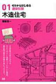 ゼロからはじめる建築知識 01 木造住宅 / 関谷真一 【本】