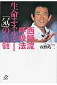 西野流呼吸法 生命エネルギー「気」の真髄 講談社プラスアルファ文庫 / 西野皓三 【文庫】