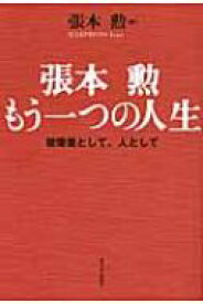 張本勲　もう一つの人生 被爆者として、人として / 張本勲 【本】