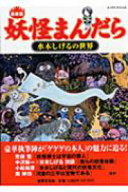 楽天市場 水木しげる 遠野物語の通販