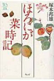 ほろにが菜時記 ウェッジ選書 / 塚本邦雄 【全集・双書】