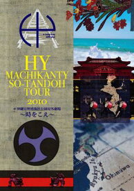 HY エイチワイ / HY MACHIKANTY SO-TANDOH TOUR 2010@沖縄宜野湾海浜公園屋外劇場 〜時をこえ〜 【DVD】