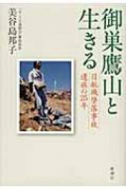 御巣鷹山と生きる 日航機墜落事故遺族の25年 / 美谷島邦子 【本】