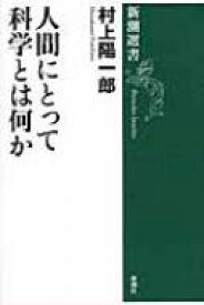 人間にとって科学とは何か 新潮選書 / 村上陽一郎 【全集・双書】