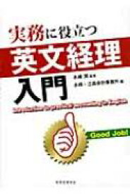 実務に役立つ英文経理入門 / 永峰・三島会計事務所 【本】