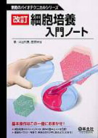 細胞培養入門ノート 無敵のバイオテクニカルシリーズ / 井出利憲 【全集・双書】