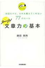 メール文章力の基本 大切だけど、だれも教えてくれない77のルール / 藤田英時著 【本】