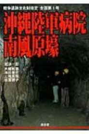 沖縄陸軍病院南風原壕 戦争遺跡文化財指定全国第1号 / 吉浜忍 【本】