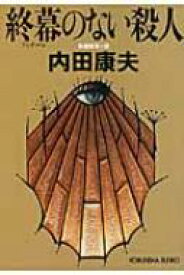 終幕のない殺人 光文社文庫 / 内田康夫 ウチダヤスオ 【文庫】