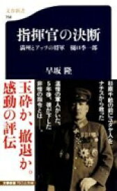 指揮官の決断 満州とアッツの将軍　樋口季一郎 文春新書 / 早坂隆 【新書】