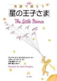 楽天市場 対訳英語で読もう 星の王子さま の通販