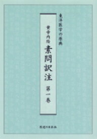 黄帝内経素問訳注 第1巻 東洋医学の原典 / 家本誠一 【雑誌】