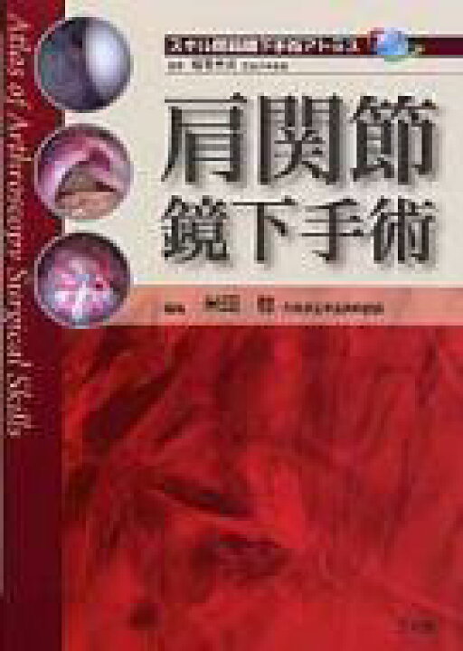 楽天市場 送料無料 肩関節鏡下手術 スキル関節鏡下手術アトラス 米田稔 本 Hmv Books Online 1号店