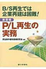 新登場P / L再生の実務 B / S再生では企業再建は困難! / 貸出条件緩和債権研究会 【本】